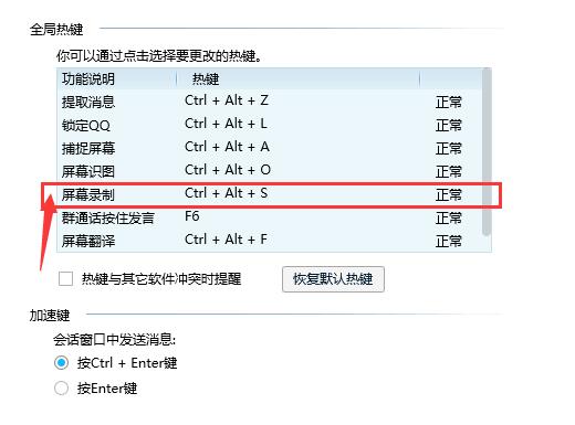 QQ录制热键设置