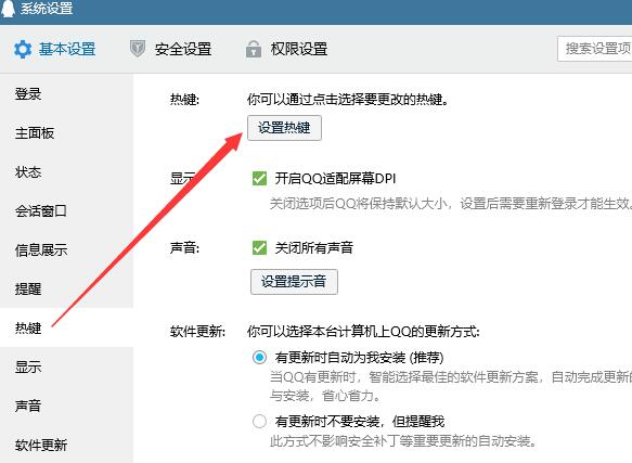 QQ热键设置
