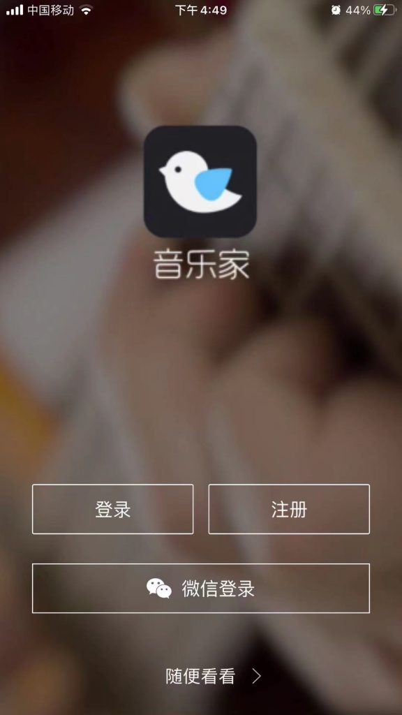 音乐家APP