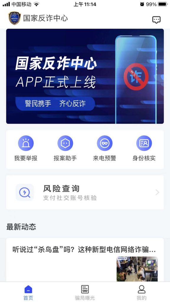 国家反诈中心主界面